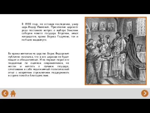 В 1598 году, не оставив наследника, умер царь Федор Иванович. Пресечение