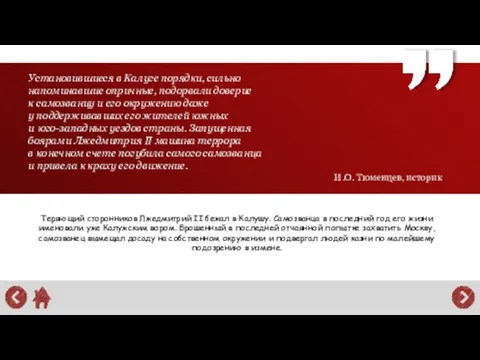 Теряющий сторонников Лжедмитрий II бежал в Калушу. Самозванца в последний год