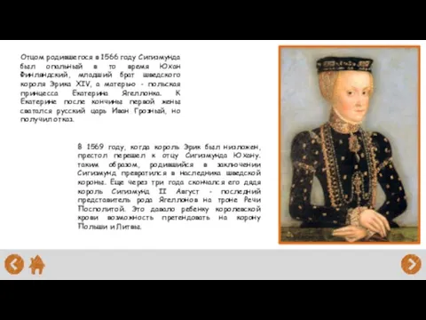 Отцом родившегося в 1566 году Сигизмунда был опальный в то время