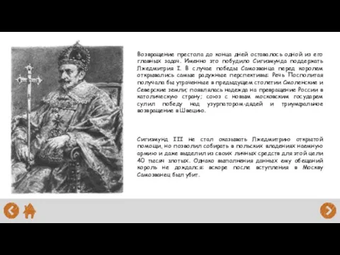 Возвращение престола до конца дней оставалось одной из его главных задач.