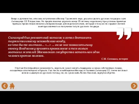 Бояре и духовенство, опасаясь вступления в Москву Тушинского вора, решили сделать