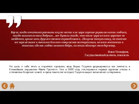 Борис, когда почитался равными ему по чести и за царя хорошо