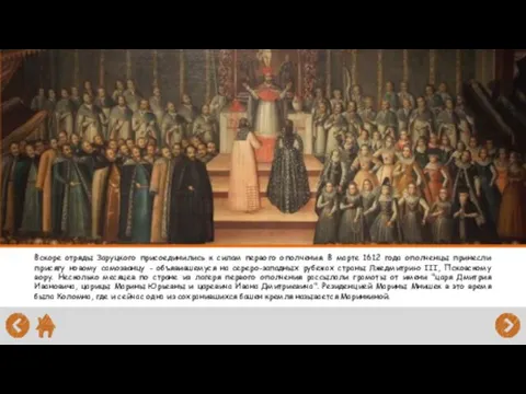 Вскоре отряды Заруцкого присоединились к силам первого ополчения. В марте 1612