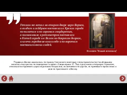 Порядки в Москве изменились: по приказу Гонсевского некоторые члены правительства Семибоярщины