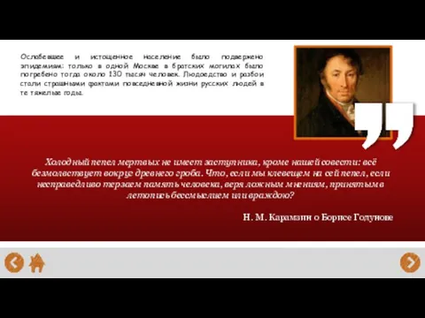 Холодный пепел мертвых не имеет заступника, кроме нашей совести: всё безмолвствует