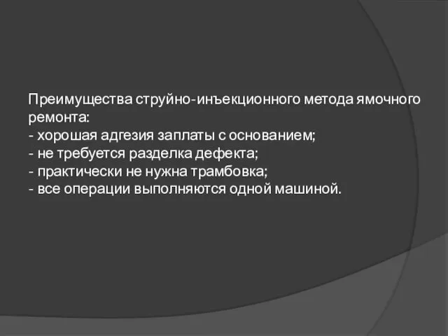 Преимущества струйно-инъекционного метода ямочного ремонта: - хорошая адгезия заплаты с основанием;