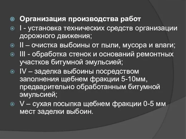 Организация производства работ I - установка технических средств организации дорожного движения;