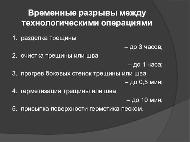 Временные разрывы между технологическими операциями 1. разделка трещины – до 3