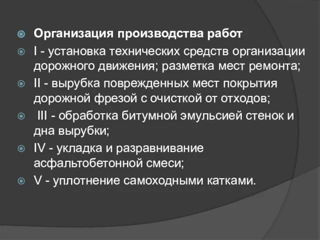 Организация производства работ I - установка технических средств организации дорожного движения;