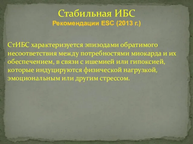 СтИБС характеризуется эпизодами обратимого несоответствия между потребностями миокарда и их обеспечением,