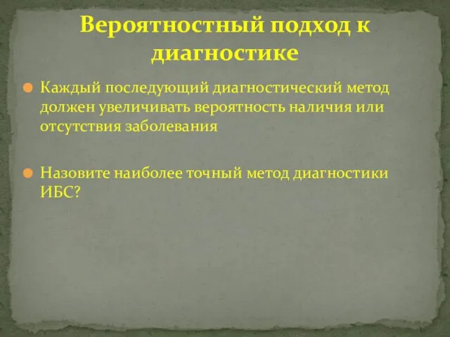 Вероятностный подход к диагностике Каждый последующий диагностический метод должен увеличивать вероятность