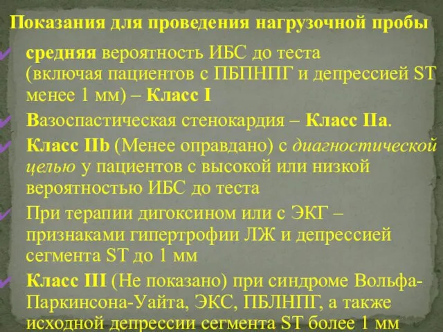 средняя вероятность ИБС до теста (включая пациентов с ПБПНПГ и депрессией