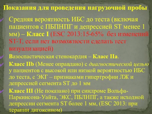 Средняя вероятность ИБС до теста (включая пациентов с ПБПНПГ и депрессией