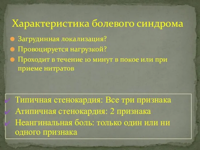 Загрудинная локализация? Провоцируется нагрузкой? Проходит в течение 10 минут в покое