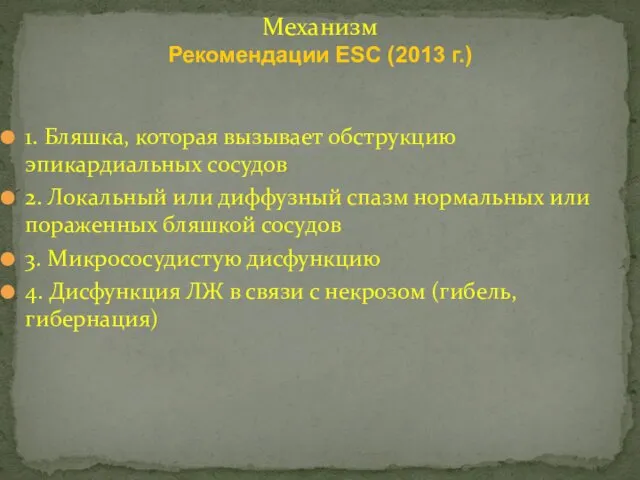 1. Бляшка, которая вызывает обструкцию эпикардиальных сосудов 2. Локальный или диффузный