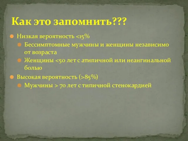 Как это запомнить??? Низкая вероятность Бессимптомные мужчины и женщины независимо от