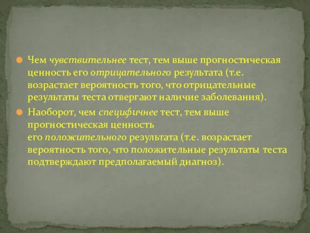 Чем чувствительнее тест, тем выше прогностическая ценность его отрицательного результата (т.е.