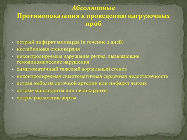 острый инфаркт миокарда (в течение 2 дней) нестабильная стенокардия неконтролируемые нарушения