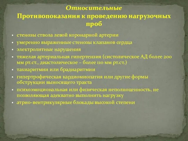 стенозы ствола левой коронарной артерии умеренно выраженные стенозы клапанов сердца электролитные