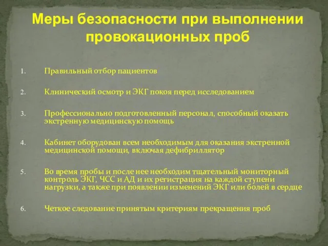 Меры безопасности при выполнении провокационных проб Правильный отбор пациентов Клинический осмотр