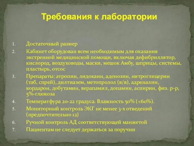 Требования к лаборатории Достаточный размер Кабинет оборудован всем необходимым для оказания