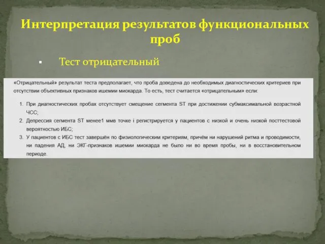 Тест отрицательный Интерпретация результатов функциональных проб