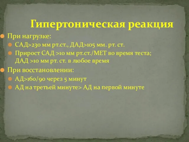 Гипертоническая реакция При нагрузке: САД>230 мм рт.ст., ДАД>105 мм. рт. ст.