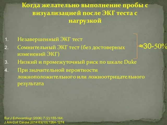 Когда желательно выполнение пробы с визуализацией после ЭКГ теста с нагрузкой