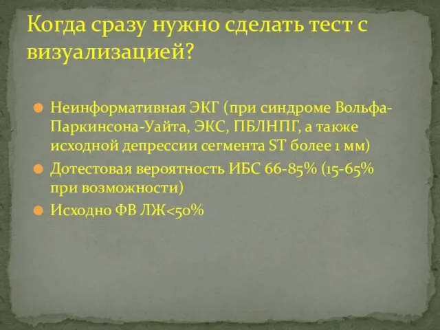 Когда сразу нужно сделать тест с визуализацией? Неинформативная ЭКГ (при синдроме