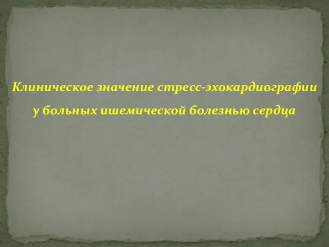 Клиническое значение стресс-эхокардиографии у больных ишемической болезнью сердца