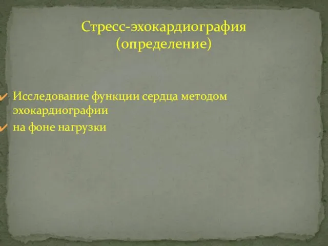 Стресс-эхокардиография (определение) Исследование функции сердца методом эхокардиографии на фоне нагрузки