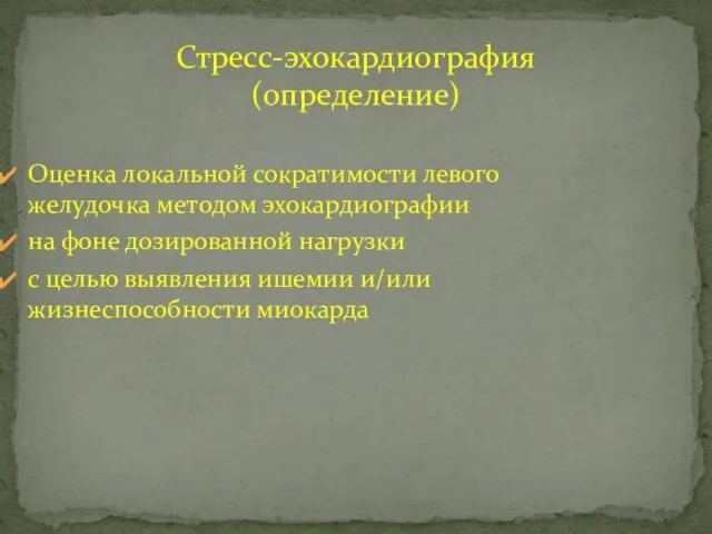 Оценка локальной сократимости левого желудочка методом эхокардиографии на фоне дозированной нагрузки