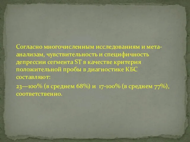 Согласно многочисленным исследованиям и мета-анализам, чувствительность и специфичность депрессии сегмента ST