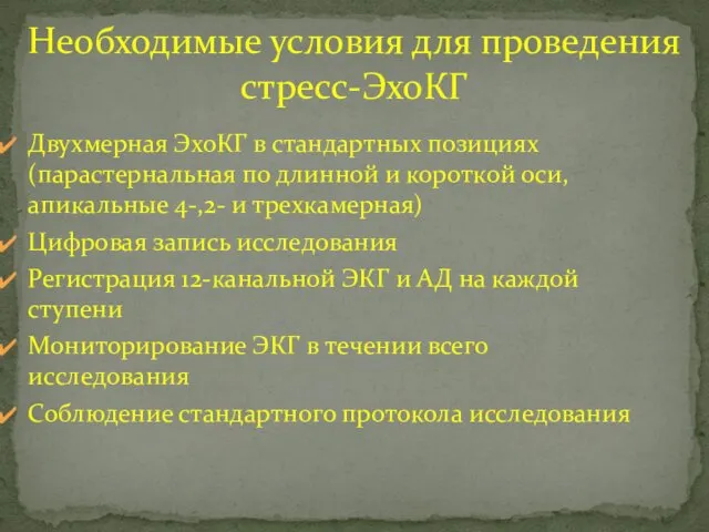 Необходимые условия для проведения стресс-ЭхоКГ Двухмерная ЭхоКГ в стандартных позициях (парастернальная