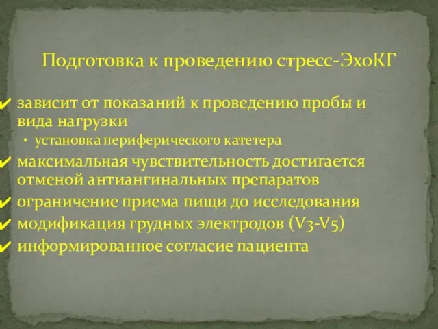 Подготовка к проведению стресс-ЭхоКГ зависит от показаний к проведению пробы и