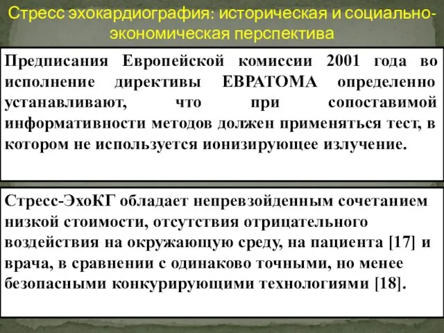 Стресс эхокардиография: историческая и социально-экономическая перспектива Предписания Европейской комиссии 2001 года