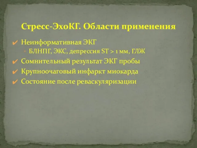 Стресс-ЭхоКГ. Области применения Неинформативная ЭКГ БЛНПГ, ЭКС, депрессия ST > 1