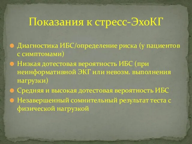 Диагностика ИБС/определение риска (у пациентов с симптомами) Низкая дотестовая вероятность ИБС