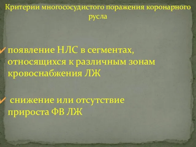 Критерии многососудистого поражения коронарного русла появление НЛС в сегментах, относящихся к