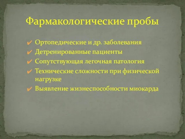 Фармакологические пробы Ортопедические и др. заболевания Детренированные пациенты Сопутствующая легочная патология