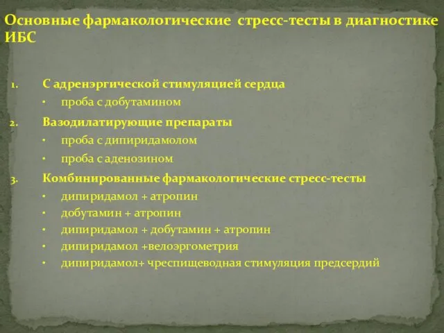 Основные фармакологические стресс-тесты в диагностике ИБС C адренэргической стимуляцией сердца проба