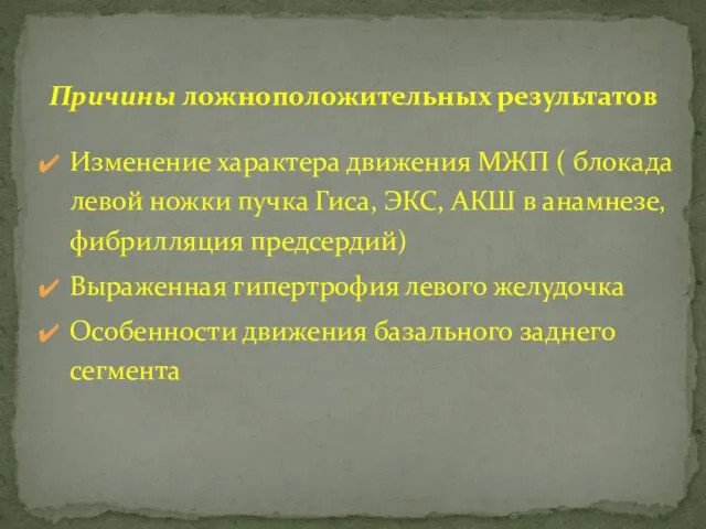 Причины ложноположительных результатов Изменение характера движения МЖП ( блокада левой ножки