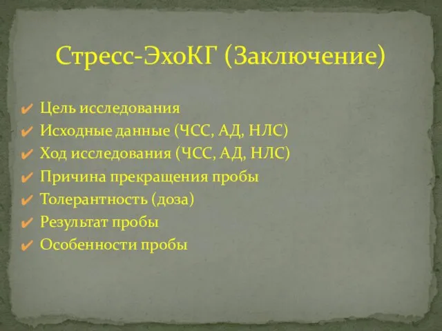 Стресс-ЭхоКГ (Заключение) Цель исследования Исходные данные (ЧСС, АД, НЛС) Ход исследования