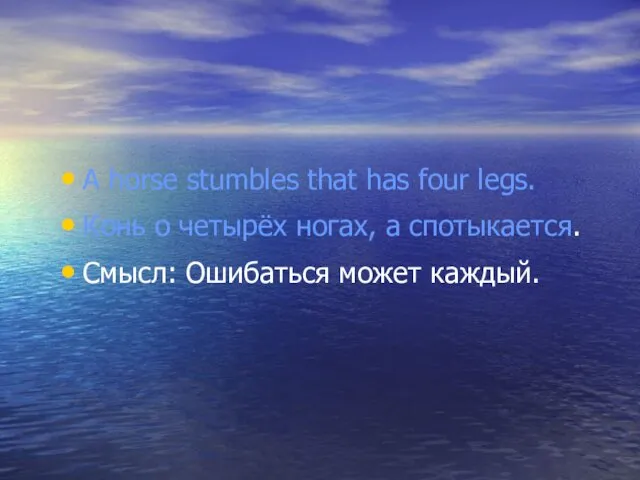 A horse stumbles that has four legs. Конь о четырёх ногах,