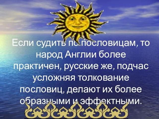 Если судить по пословицам, то народ Англии более практичен, русские же,