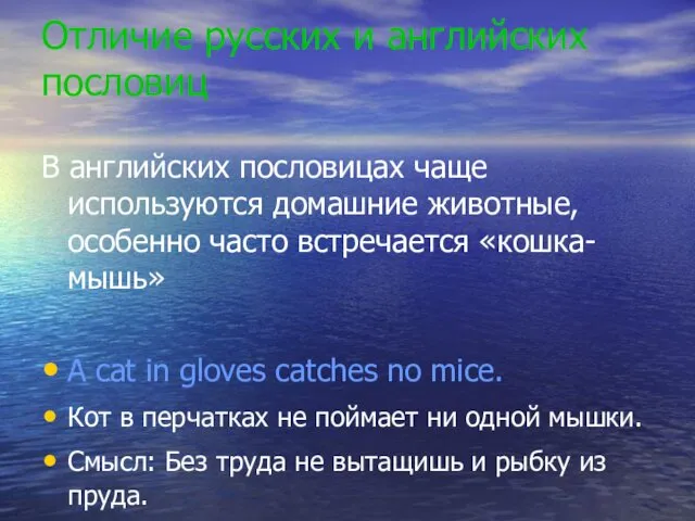 Отличие русских и английских пословиц В английских пословицах чаще используются домашние