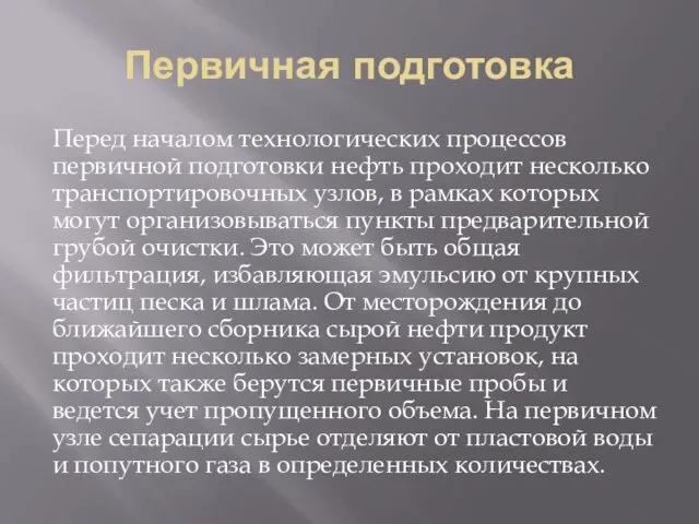 Первичная подготовка Перед началом технологических процессов первичной подготовки нефть проходит несколько