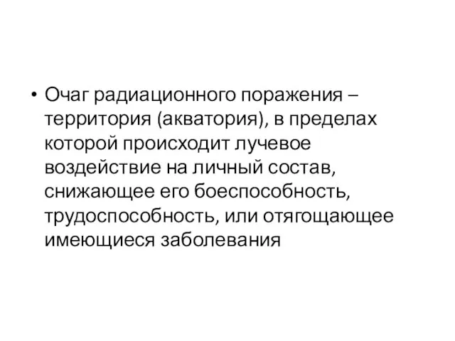 Очаг радиационного поражения – территория (акватория), в пределах которой происходит лучевое