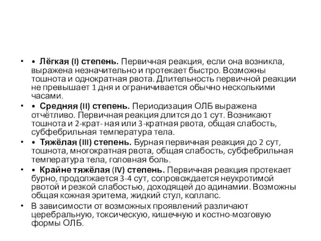 • Лёгкая (I) степень. Первичная реакция, если она возникла, выражена незначительно