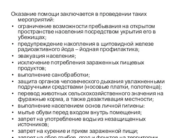 Оказание помощи заключается в проведении таких мероприятий: ограничение возможности пребывания на